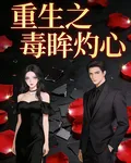 重生之毒眸灼心 封面
