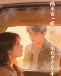 隔窗一眼，傅先生寵我歲歲年年 封面