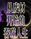 從廢材開始的吞噬人生 封面