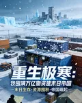 重生極寒：囤滿物資建末日帝國 封面