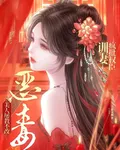 瘋批權臣訓妻，惡毒美人屢教不改 封面