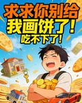 求求你別給我畫餅了！喫不下了！ 封面