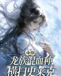 鬥羅：龍族混血種，橫掃史萊克 封面