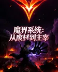 【魔界系統，從廢材到主宰】 封面