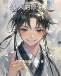 朱某人的修仙日記 封面