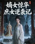 嫡女驚華：穿越庶女逆襲記 封面