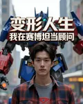 變形人生：我在賽博坦當顧問 封面