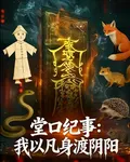堂口紀事：我以凡身渡陰陽 封面