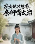 庶女她只想苟，奈何嘴太溜 封面