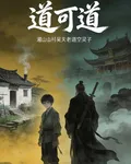 道可道【茅山】 封面