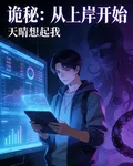 詭祕：從上岸開始 封面