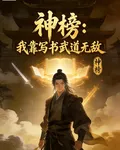 神榜：我靠寫書武道無敵 封面