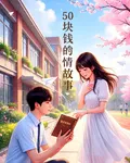 50塊錢的愛情故事 封面