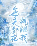 末世陰溼boss每天都在覬覦我 封面