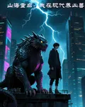 山海重啓：我在現代養兇獸 封面