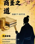 春秋商聖之道 封面