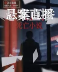 直播裏的死亡 封面