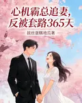 心機霸總追妻，反被套路365天 封面