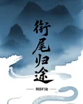 銜尾歸途 封面