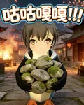咕咕嘎嘎！！！ 封面