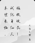 末世來臨，我化身仙人拯救校花！ 封面