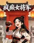 瘋癲女將軍 封面