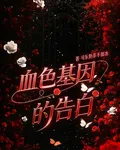 血色基因的告白 封面