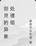 劍靈的異象處理組 封面