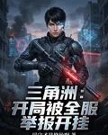 三角洲：開局被全服舉報開掛 封面