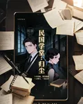 民國學堂：歸塵 封面