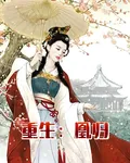 重生：凰歸 封面