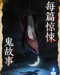 每篇驚悚鬼故事 封面