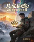 凡塵仙途：古玩店主的飛昇之路 封面