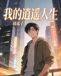 我的逍遙人生 封面