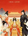 大唐紅妝：山河爲聘 封面
