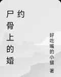 屍骨上的婚約 封面