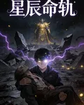 星辰命軌 封面