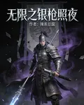 無限之銀槍照夜 封面