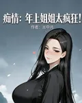 癡情：年上姐姐太瘋狂！ 封面