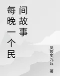 每晚一個民間故事 封面