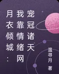 月衣傾城：我靠情緒網寵冠諸天 封面