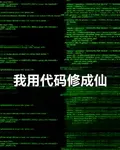 我用代碼修成仙 封面