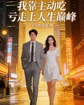 我靠主動喫虧，走上人生巔峯 封面