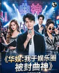 華娛：我於娛樂圈被封曲神 封面