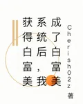 獲得神豪系統後，我成了白富美 封面