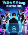 我靠卡系統bug實現財富自由 封面