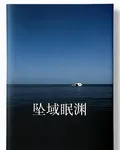 墜域眠淵 封面