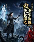 寂滅輪迴之重生雜役 封面