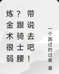 鍊金術很弱？跟騎士腰帶說去吧！ 封面