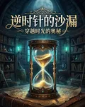 逆時針的沙漏 封面